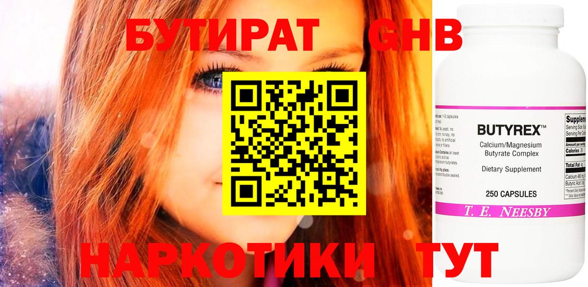 Бутират GHB Лениногорск